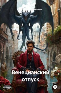 Венецианский отпуск - Персиваль глентморроу