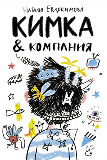 Кимка & компания - Наталья Евдокимова
