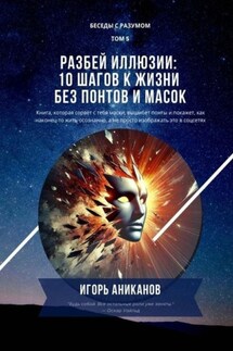 Разбей иллюзии: 10 шагов к жизни без понтов и масок. Беседы с Разумом. Том 5 - Игорь Аниканов