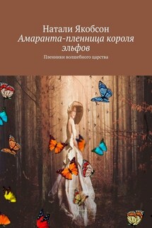Амаранта – пленница короля эльфов. Пленники волшебного царства - Натали Якобсон