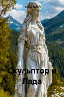 Скульптор и Лада - Сергей Зыско