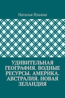 Удивительная география. Водные ресурсы. Америка. Австралия. Новая Зеландия - Наталья Ильина