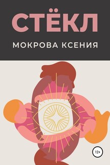 Стёкл - Ксения Мокрова