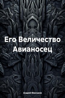 Его Величество Авианосец - Андрей Мансуров
