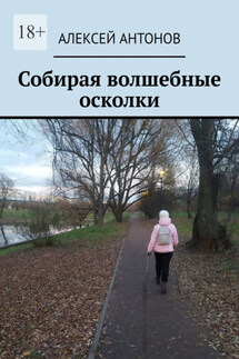 Собирая волшебные осколки - Алексей Антонов