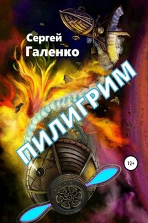 Пилигрим - Сергей Галенко