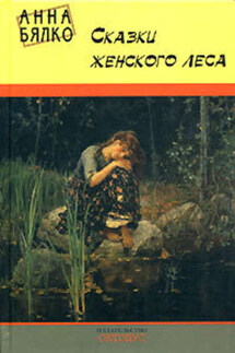 Сказки женского леса - Анна Бялко