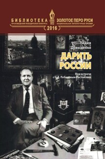 Дарить России - Лидия Довыденко