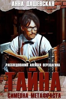 Тайна Симеона Метафраста - Анна Дашевская