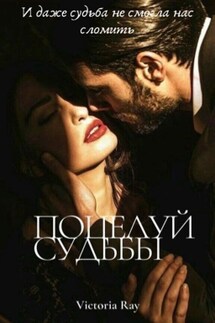 Поцелуй Судьбы - Виктория Рэй