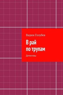 В рай по трупам. Детективы - Вадим Голубев