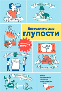 Диетологические глупости: Низвержение мифов - Семен Валерьевич Лавриненко, Анастасия Александровна Пономаренко