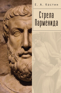 Стрела Парменида - Евгений Костин