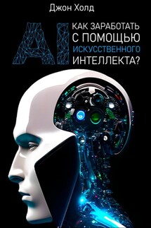 Как заработать с помощью искусственного интеллекта? - Джон Холд