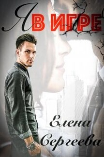 Я в игре - Сергеева Елена