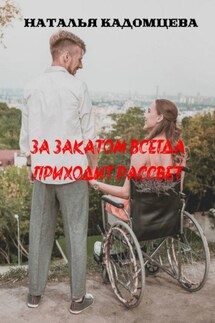 За закатом всегда приходит рассвет - Наталья Кадомцева