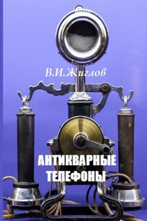 Антикварные телефоны - В. Жиглов