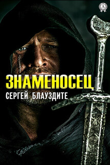 Знаменосец - Cергей Блауздите