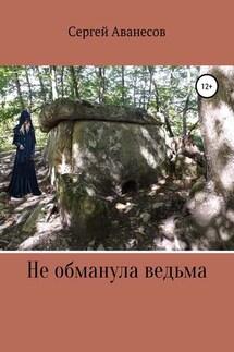 Не обманула ведьма - Сергей Аванесов