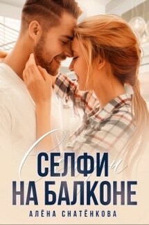 Селфи на балконе - Алёна Снатёнкова