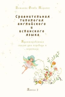 Сравнительная типология английского и испанского языка. Адаптированная сказка для перевода и пересказа. Книга 2 - Татьяна Олива Моралес