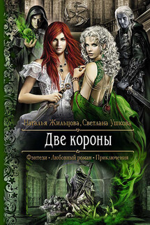 Две короны - Светлана В. Ушкова, Наталья Сергеевна Жильцова