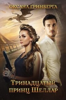 Тринадцатый принц Шеллар - Оксана Гринберга