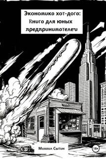 Экономика хот-дога: Книга для юных предпринимателей