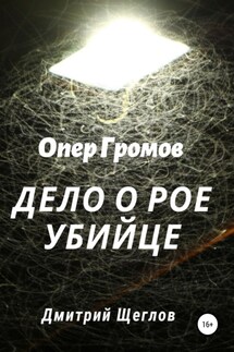 Опер Громов. Дело о рое-убийце - Дмитрий Щеглов