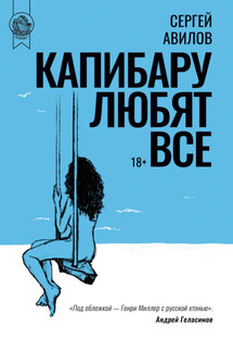 Капибару любят все - Сергей Авилов