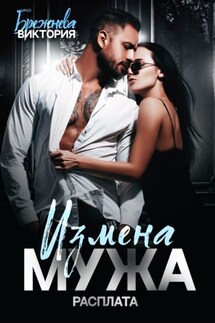 Измена мужа. Расплата - Виктория Брежнева