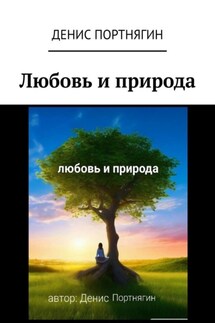 Любовь и природа - Денис Портнягин