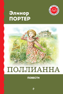 Поллианна - Элинор Портер