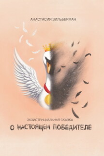 Экзистенциальная сказка о настоящем победителе - Анастасия Зильберман