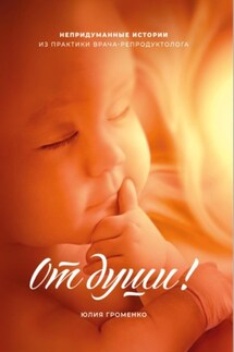 От души - Юлия Громенко