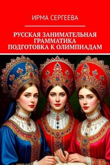 Русская занимательная грамматика. Подготовка к олимпиадам - Ирма Сергеева
