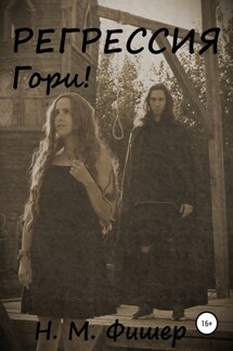 Регрессия. Гори! - Н. Фишер