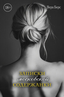 Записки московской содержанки - Вера Берс