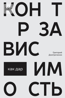 Контрзависимость как дар - Григорий Дмитроченко