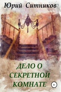 Дело о секретной комнате - Юрий Ситников