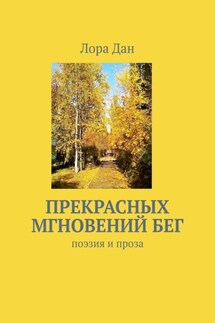Прекрасных мгновений бег. Поэзия и проза - Лора Дан