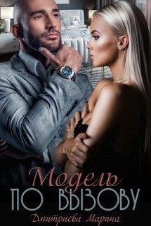 Модель по вызову - Дмитриева Марина