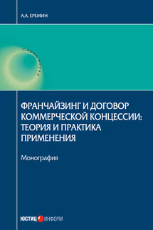 Франчайзинг и договор коммерческой концессии. Теория и практика применения - Александр Еремин