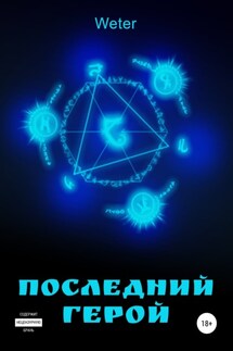 Последний герой - Weter