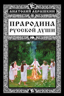 Прародина русской души - Анатолий Абрашкин