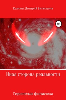Иная сторона реальности. Книга 1. - Дмитрий Калинин