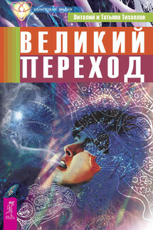 Великий переход - Виталий Юрьевич Тихоплав, Татьяна Серафимовна Тихоплав