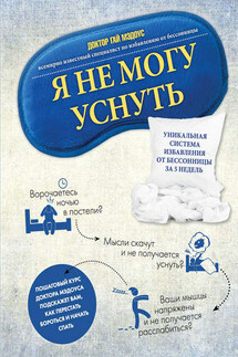 Я не могу уснуть. Уникальная система избавления от бессонницы за 5 недель - Гай Мэдоус