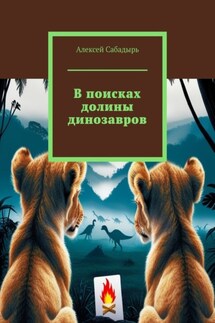 В поисках долины динозавров - Алексей Сабадырь