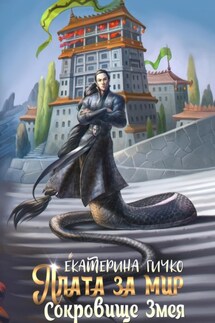 Плата за мир. Сокровище Змея - Екатерина Гичко